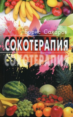 Сокотерапия, Борис Сахаров