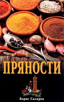 Пряности, Борис Сахаров Пряности, Борис Сахаров