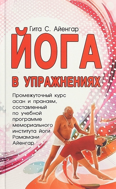 Йога в упражнениях. Гита С. Айенгар Йога в упражнениях. Гита С. Айенгар