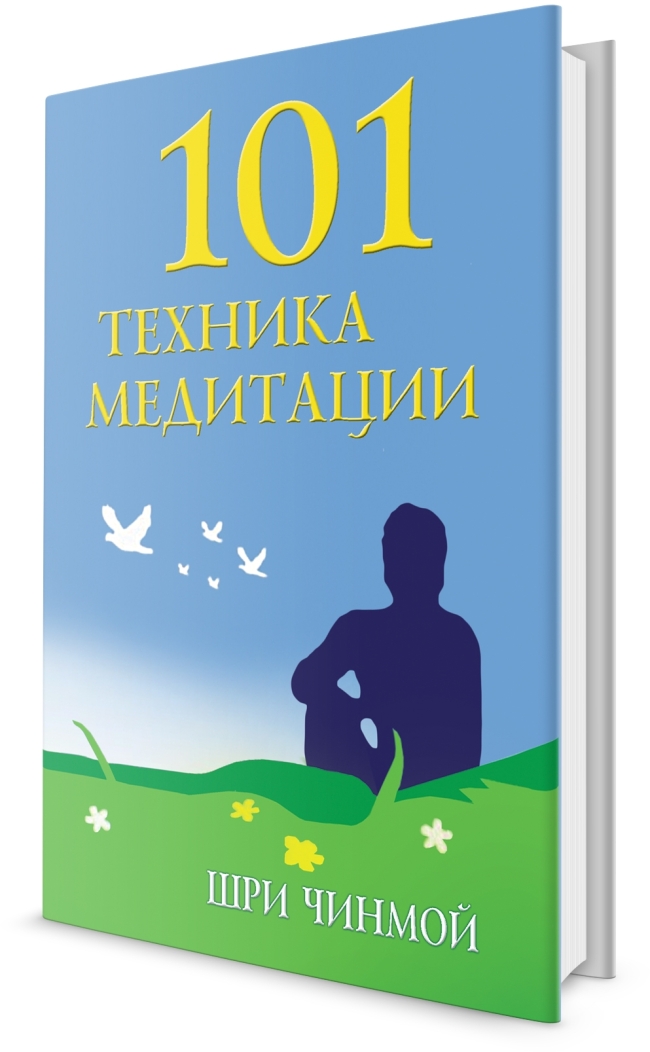 101 техника медитации. Шри Чинмой 101 техника медитации. Шри Чинмой