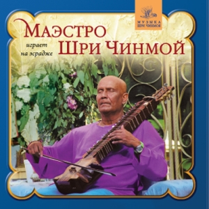 Маэстро Шри Чинмой играет на эсрадже Маэстро Шри Чинмой играет на эсрадже
