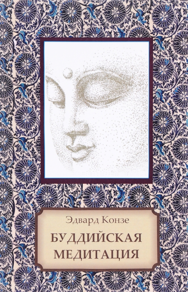 Буддийская медитация. Эдвард Конзе. Буддийская медитация. Эдвард Конзе.