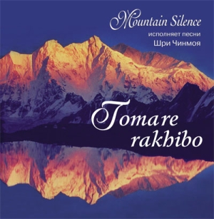 Горное безмолвие. Mountain Silence. Tomare Rakhibo Горное безмолвие. Mountain Silence. Tomare Rakhibo