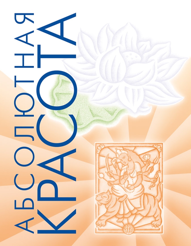 Абсолютная красота (12-е изд), Райчур П. Абсолютная красота (12-е изд), Райчур П.
