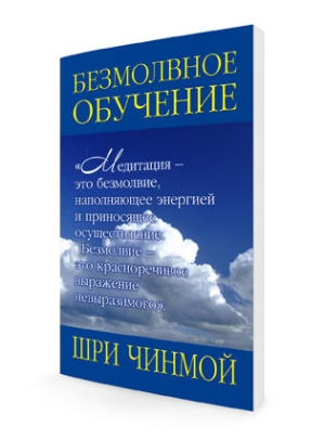 Безмолвное обучение. Шри Чинмой