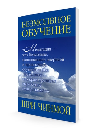 Безмолвное обучение. Шри Чинмой Безмолвное обучение. Шри Чинмой