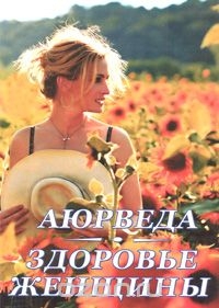 Аюрведа. Здоровье женщины, Кави Радж Аюрведа. Здоровье женщины, Кави Радж