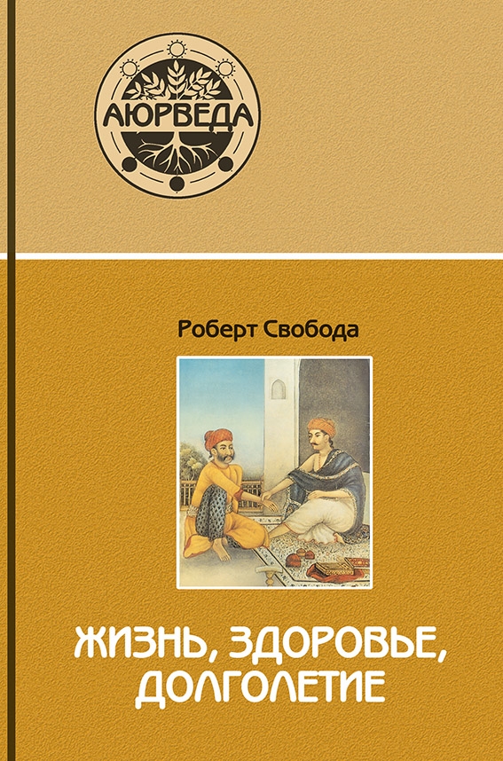 Жизнь, здоровье, долголетие (8-е изд), Свобода Р. Жизнь, здоровье, долголетие (8-е изд), Свобода Р.