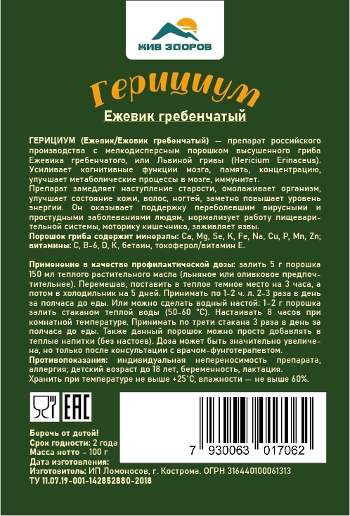 Герициум (Ежовик гребенчатый) гриб (Hericium erinaceus) в порошке, Жив Здоров, 50/100г Герициум (Ежовик гребенчатый) гриб (Hericium erinaceus) в порошке, Жив Здоров, 50/100г