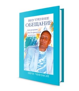 Внутреннее обещание. Шри Чинмой Внутреннее обещание. Шри Чинмой