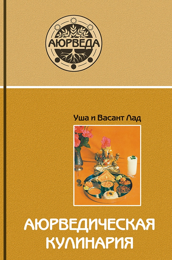 Аюрведическая кулинария (11-е изд), Лад В, Лад У. Аюрведическая кулинария (11-е изд), Лад В, Лад У.
