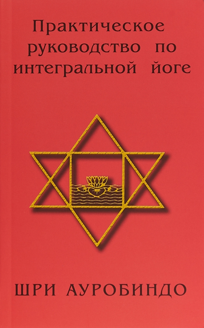 Практическое руководство по интегральной йоге. Шри Ауробиндо 