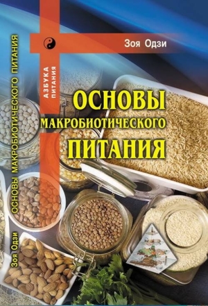 Основы макробиотического питания. Зоя Одзи