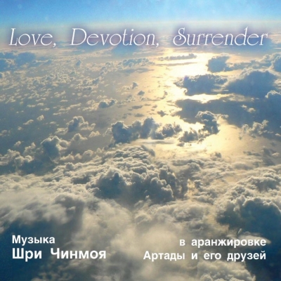 Love, Devotion, Surrender (Любовь, Преданность, Отречение) Artada and Friends 