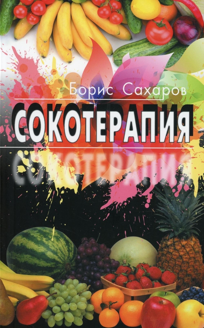 Сокотерапия, Борис Сахаров Сокотерапия, Борис Сахаров