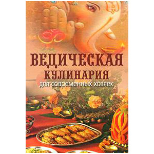 Ведическая кулинария для современных хозяек, Козионова А. (12-ое изд.)