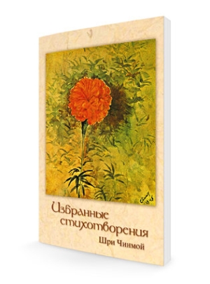 Избранные стихотворения. Шри Чинмой Избранные стихотворения. Шри Чинмой