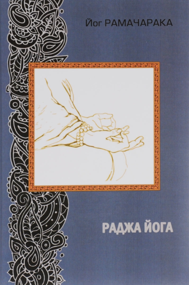 Раджа йога. Йог Рамачарака Раджа йога. Йог Рамачарака