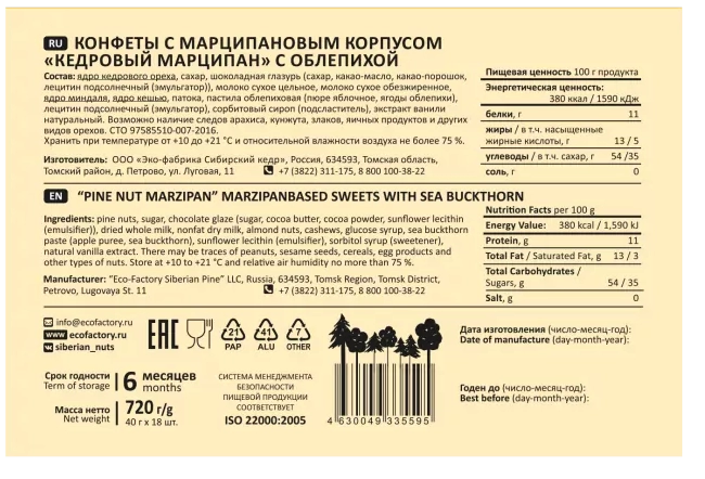 Марципан кедровый с облепихой, Сибирский кедр, 40г