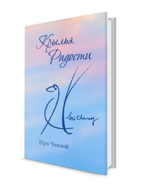 Крылья радости. Шри Чинмой Крылья радости. Шри Чинмой