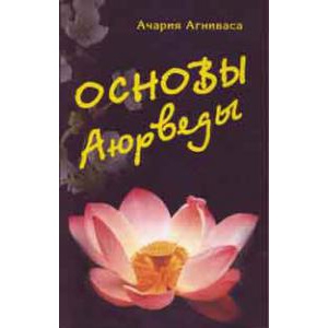 Основы Аюрведы (5-е изд.), Ачария Агниваса Основы Аюрведы (5-е изд.), Ачария Агниваса