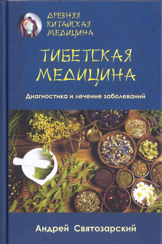 Тибетская Медицина. Диагностика и лечение заболеваний. Андрей Святозарский Тибетская Медицина. Диагностика и лечение заболеваний. Андрей Святозарский