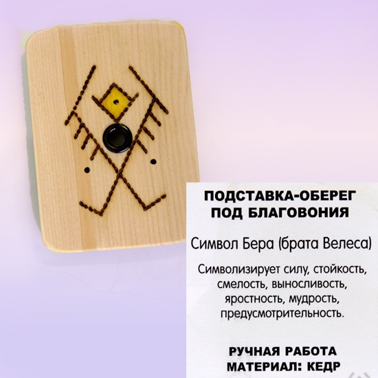 Подставка под благовония из кедра с символом Бера (TORU0033), деревo, 8x6 см Подставка под благовония из кедра с символом Бера (TORU0033), деревo, 8x6 см