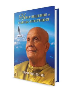 Небо-видение и птица-интуиция. Шри Чинмой Небо-видение и птица-интуиция. Шри Чинмой