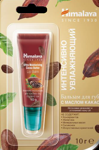 Бальзам для губ увлажняющий с маслом какао Himalaya Herbals, 4,5/10г Бальзам для губ увлажняющий с маслом какао Himalaya Herbals, 4,5/10г