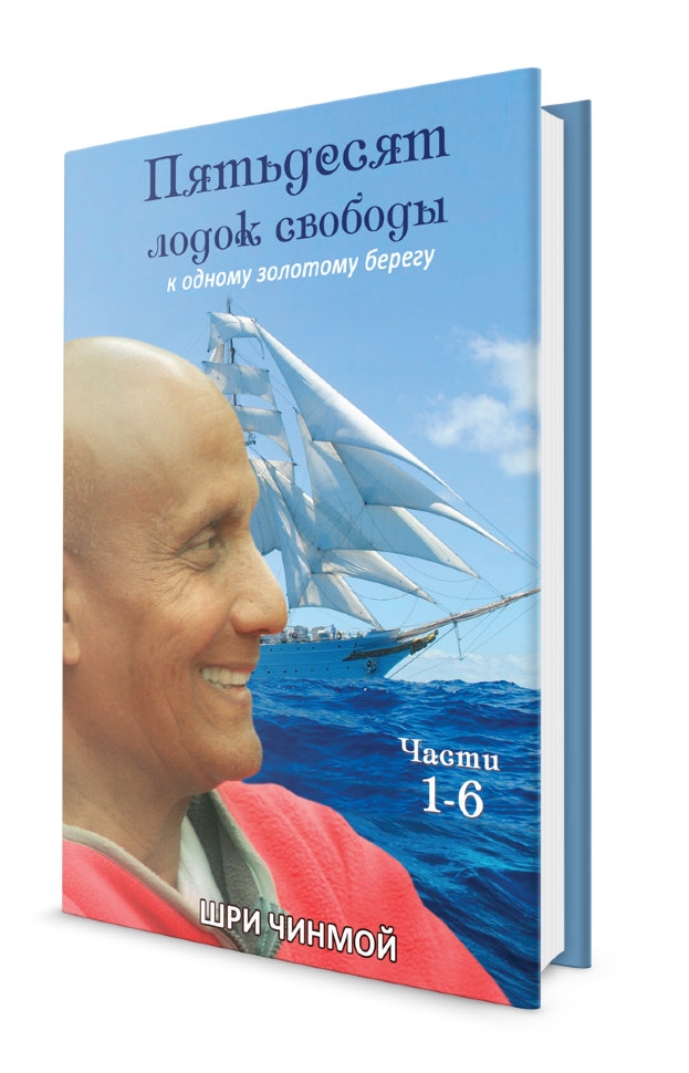 Пятьдесят лодок свободы к одному Золотому Берегу. Шри Чинмой Пятьдесят лодок свободы к одному Золотому Берегу. Шри Чинмой