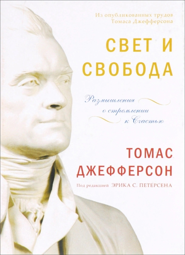 Свет и свобода. Размышления о стремлении к счастью. Томас Джефферсон Свет и свобода. Размышления о стремлении к счастью. Томас Джефферсон
