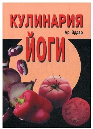Кулинария йоги (4-е изд.) Ар Эддар. Кулинария йоги (4-е изд.) Ар Эддар.