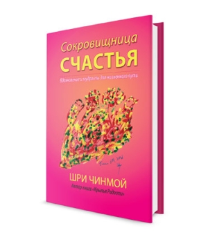 Сокровищница счастья. Шри Чинмой Сокровищница счастья. Шри Чинмой