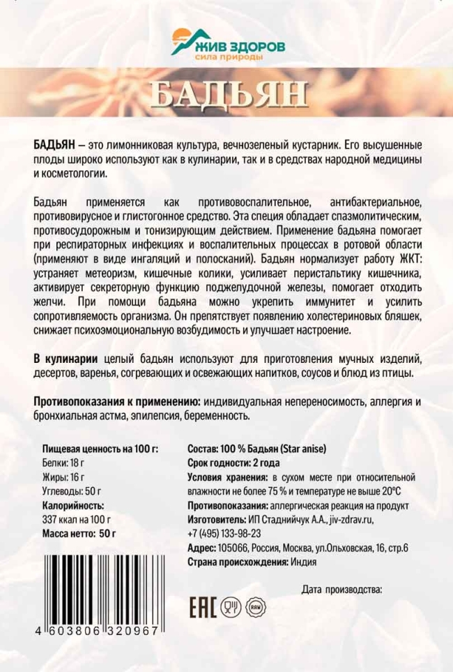 Бадьян целый (Анис звездчатый), Жив Здоров, 50г - 1000г Бадьян целый (Анис звездчатый), Жив Здоров, 50г - 1000г