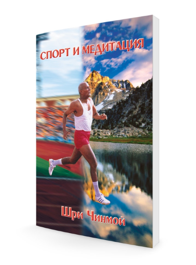 Спорт и медитация, Шри Чинмой. Спорт и медитация, Шри Чинмой.