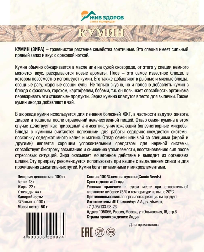 -80% Кумин (зира) семена, Жив-Здоров, 50г-1000г -80% Кумин (зира) семена, Жив-Здоров, 50г-1000г