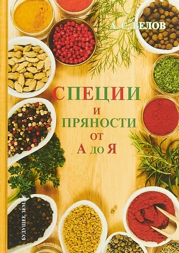 Специи и пряности Энциклопедия, Белов Андрей Специи и пряности Энциклопедия, Белов Андрей