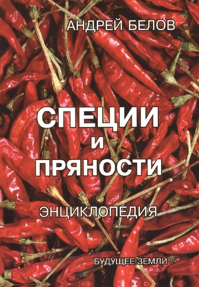 Специи и пряности Энциклопедия, Белов Андрей Специи и пряности Энциклопедия, Белов Андрей