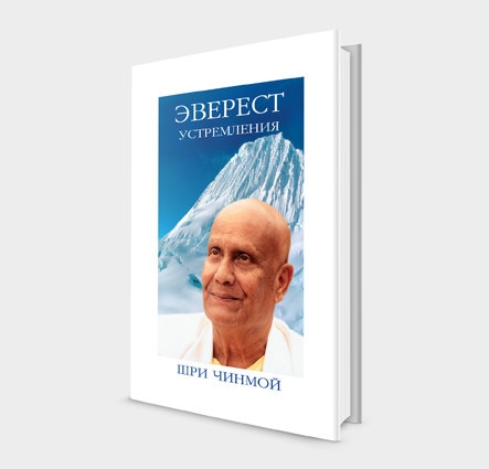 Эверест устремления. Шри Чинмой Эверест устремления. Шри Чинмой