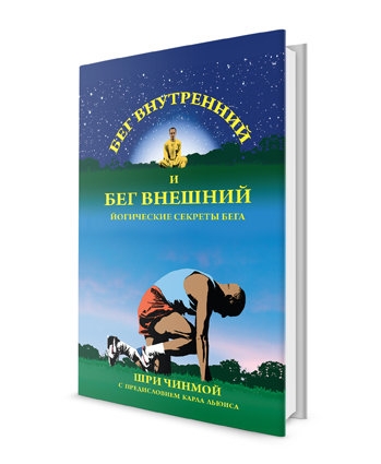 Бег внутренний и бег внешний: йогические секреты бега. Шри Чинмой Бег внутренний и бег внешний: йогические секреты бега. Шри Чинмой