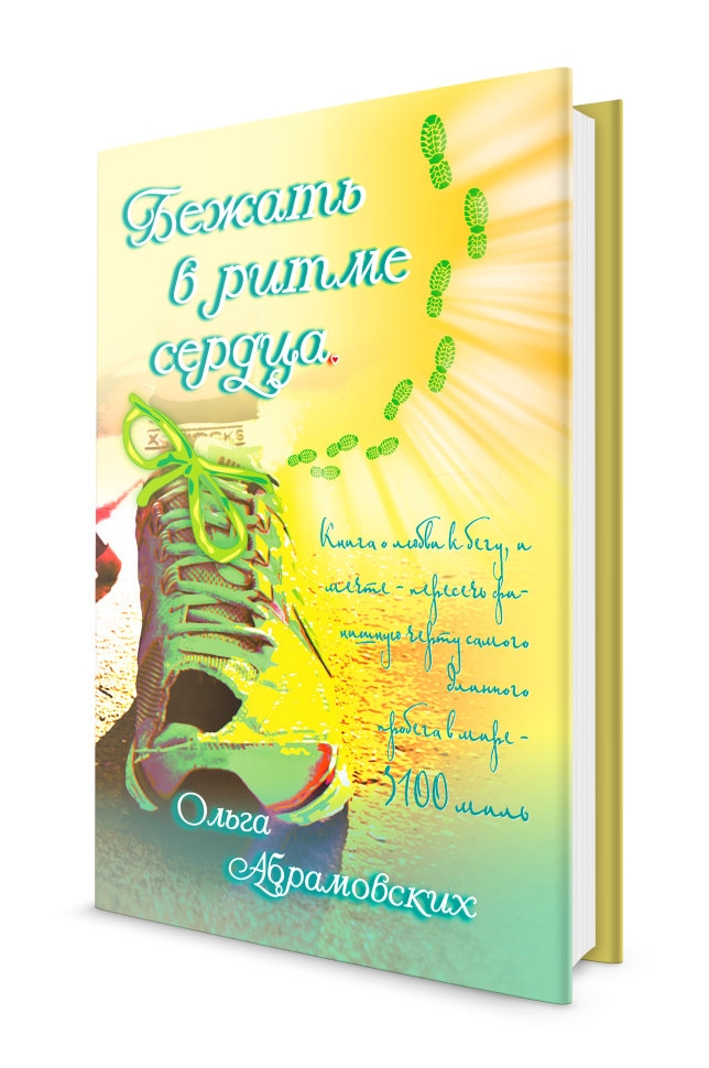 Бежать в ритме сердца. Ольга Абрамовских Бежать в ритме сердца. Ольга Абрамовских