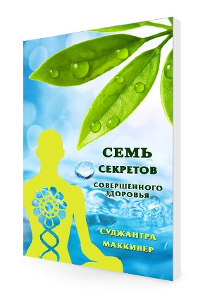 Семь секретов совершенного здоровья. Суджантра Маккивер Семь секретов совершенного здоровья. Суджантра Маккивер