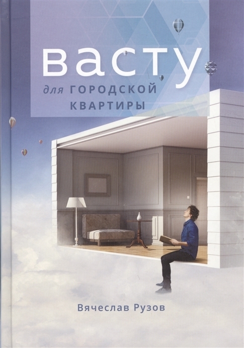 Васту для городской квартиры. Вячеслав Рузов Васту для городской квартиры. Вячеслав Рузов