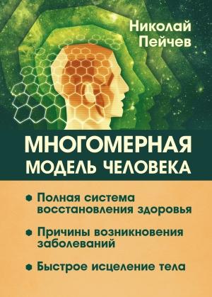 Многомерная модель человека. Полная система восстановления здоровья. Николай Пейчев