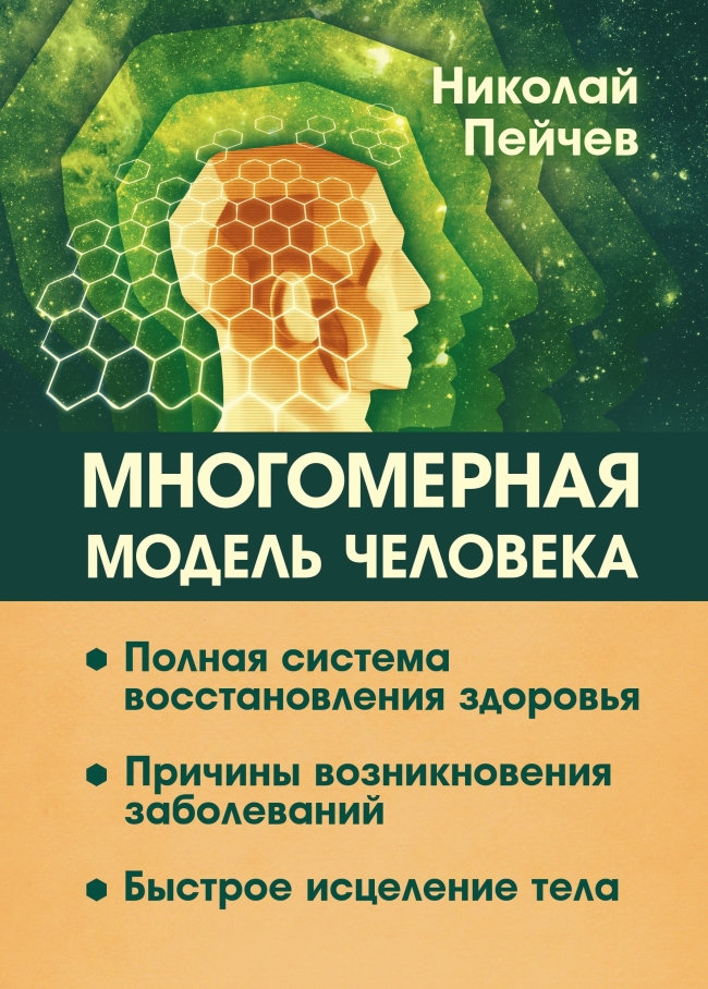 Многомерная модель человека. Полная система восстановления здоровья. Николай Пейчев Многомерная модель человека. Полная система восстановления здоровья. Николай Пейчев