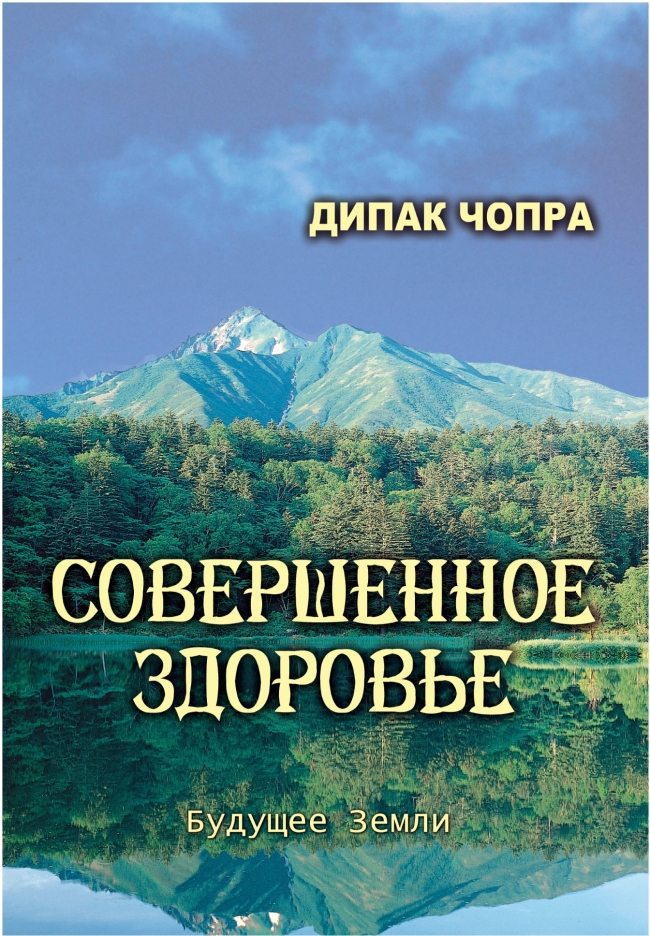 Совершенное здоровье, Дипак Чопра Совершенное здоровье, Дипак Чопра