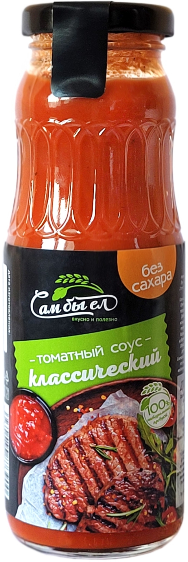 Соус томатный "Классический" без сахара, Сам бы ел, 270 г Соус томатный "Классический" без сахара, Сам бы ел, 270 г