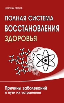 Полная система восстановления здоровья. Николай Пейчев Полная система восстановления здоровья. Николай Пейчев